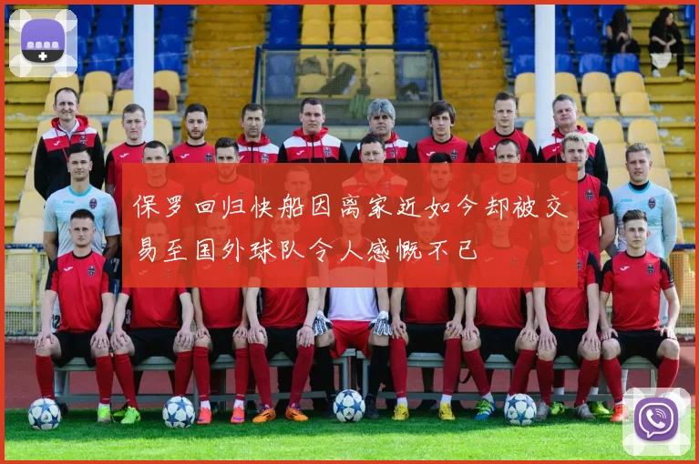 保罗回归快船因离家近如今却被交易至国外球队令人感慨不已