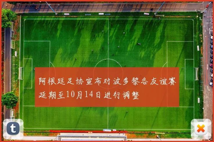 阿根廷足协宣布对波多黎各友谊赛延期至10月14日进行调整