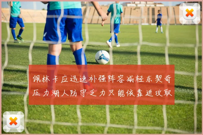 佩林卡应迅速补强阵容减轻东契奇压力湖人防守乏力只能依靠进攻取胜