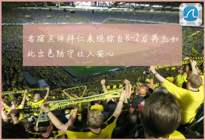 名宿点评拜仁表现称自8-2后再无如此出色防守让人安心