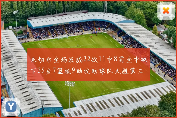 米切尔全场发威22投11中8罚全中砍下35分7篮板9助攻助球队大胜第三节独得20分