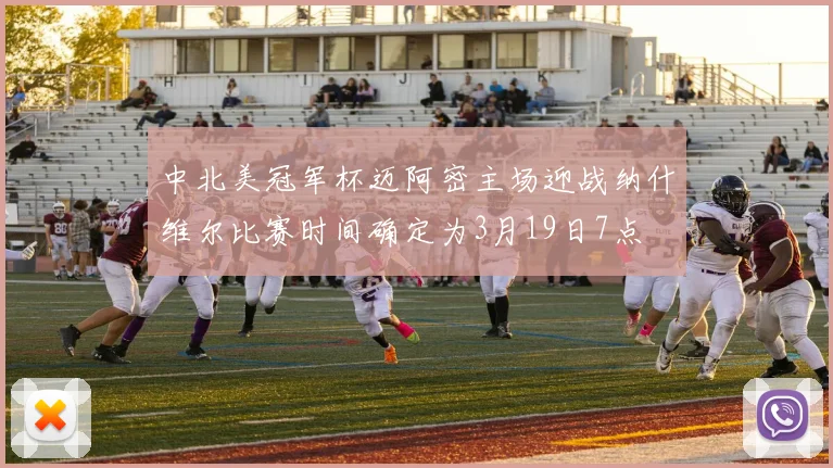 中北美冠军杯迈阿密主场迎战纳什维尔比赛时间确定为3月19日7点