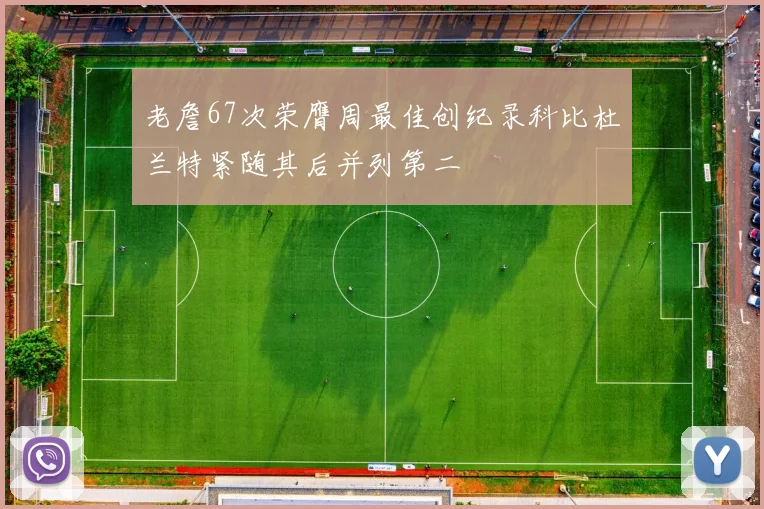 老詹67次荣膺周最佳创纪录科比杜兰特紧随其后并列第二