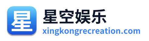 星空娱乐